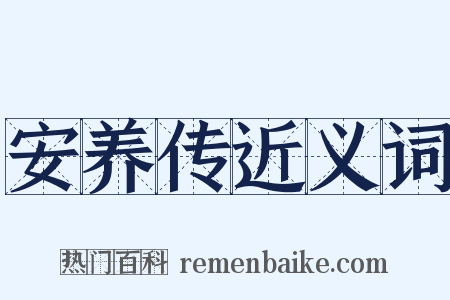 安养传近义词是什么意思的图片